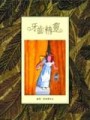 牙齒精靈[二手書_良好]
