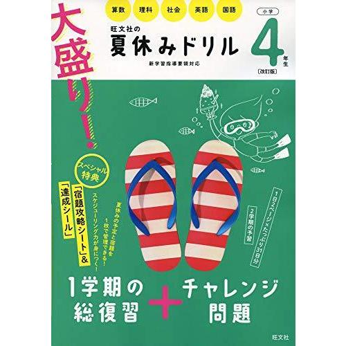 大盛り 夏休みドリル 小学4年生 改訂版