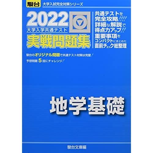 2022-大学入学共通テスト実戦問題集 地学基礎