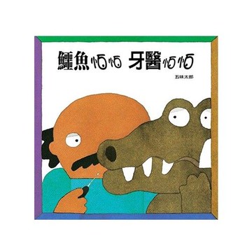 鱷魚怕怕牙醫怕怕(中英雙語)