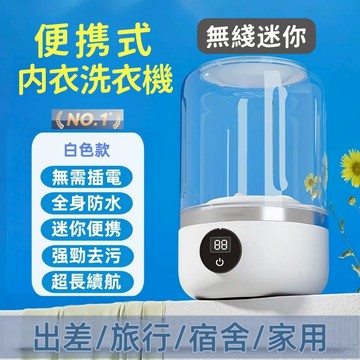 隔天送達【試用30天/保固一年】日本松禾SONGH 迷你便携無綫洗衣機 内衣洗衣機 貼身衣物洗衣機 襪子洗衣機 洗衣杯