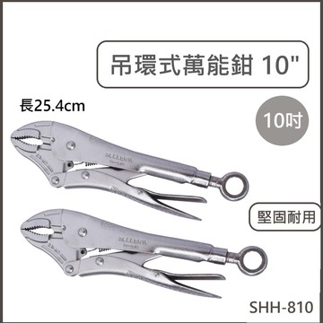 【高品質 / 吊環式萬能鉗10"】含稅開發票 吊環式 10吋 萬能鉗 鉗子 可調整 堅固 品質優良
