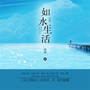 【有聲書】如水生活
