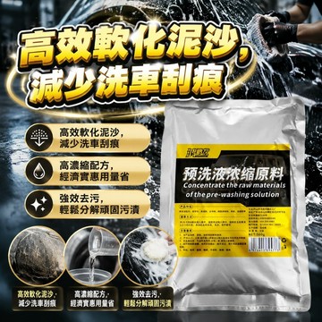 挑戰最超值 輕鬆洗車 預洗液濃縮原料500g 可調製20L 偏鹼性無研磨 洗車預洗 泥沙油污軟化 車行DIY
