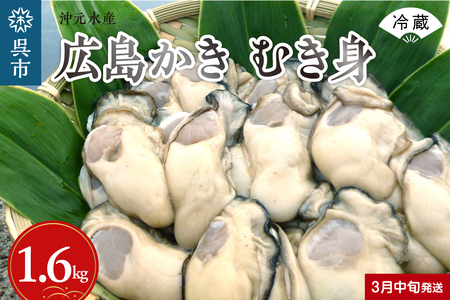 沖元水産 広島かき むき身 1.6kg（800g×2袋）