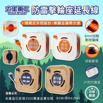 【太星電工 蓋安全輪座延長線】過載斷電 防雷擊突波 加粗動力線 防塵蓋 輪座 延長線 露營延長線【LD1396】
