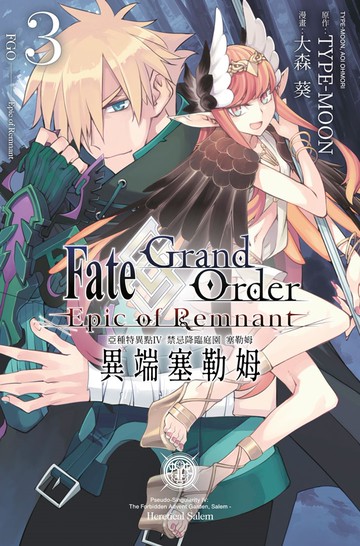 Fate Grand Order-Epic of Remnant-亞種特異點IV 禁忌降臨庭園 塞勒姆 異端塞勒姆(03)