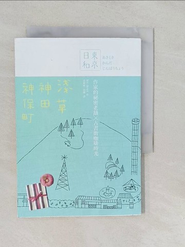 【書寶二手書T1／旅遊_YO3】東京日和淺草．神田．神保町：作家的祕密老舖ｘ古書街咖啡時光_雙人舞（瀧村美穗子+松尾美雪）