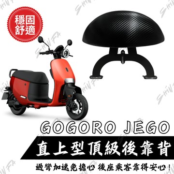 【台南新發車業】GOGORO JEGO後靠背 EZZY後靠背 更穩固 好安裝 靠背  小饅頭 後靠墊 機車靠背  靠墊