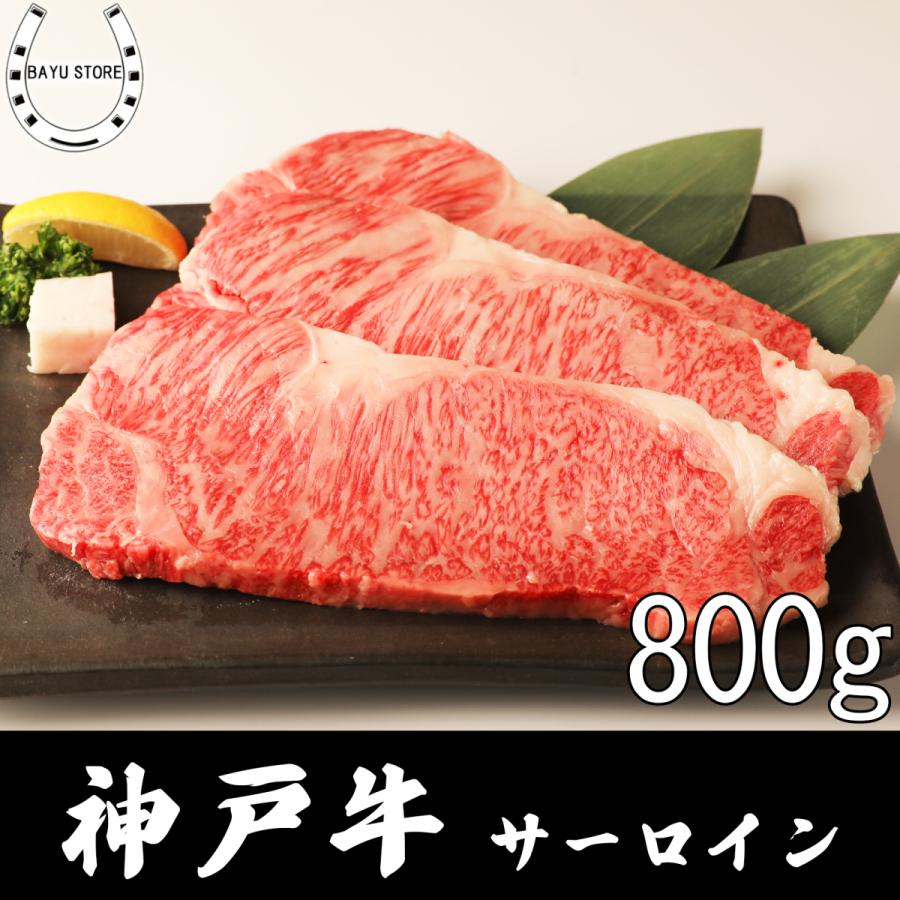 神戸牛 A5 サーロイン 200g×4枚(800g) 肉 ステーキ ギフト 産地直送 冷凍 誕生日 牛肉 高級