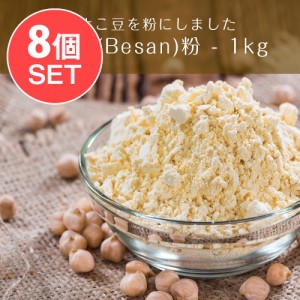  8個セット】ベサン粉 Gram Flour (Besan)   スパイス カレー アジアン食品 エスニック食材