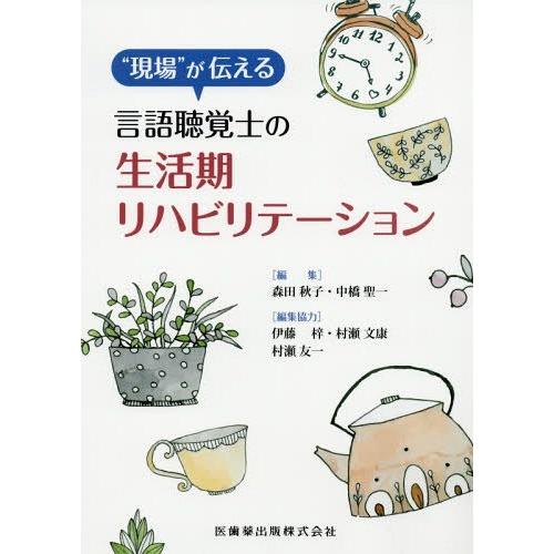 が伝える言語聴覚士の生活期リハビリテーション