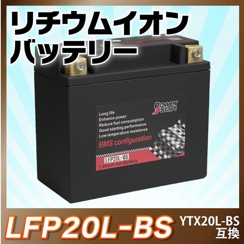 バイク バッテリー YTX20L-BS 互換【LFP20L-BS】 リチウムイオンバッテリー (互換: YTX20HL-BS GTX20L-BS  FTX20L-BS ) 送料無料 通販 LINEポイント最大0.5%GET | LINEショッピング