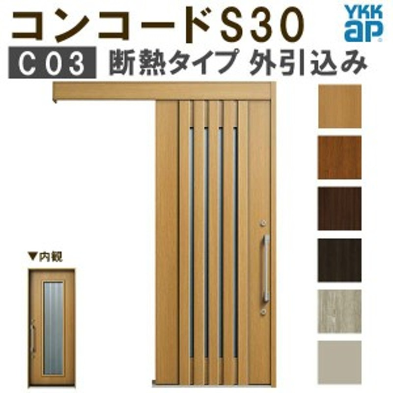 YKK 玄関引き戸 コンコードS30 C03 外引込み メーターモジュール W1875×H2195mm ピタットKey ポケットKey 手動錠 断熱  YKKap 玄関引戸 LINEショッピング