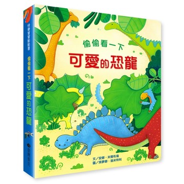 偷偷看一下︰可愛的恐龍【二手書_良好】TAAZE讀冊生活