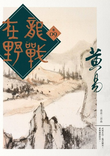 【電子書】龍戰在野 卷九