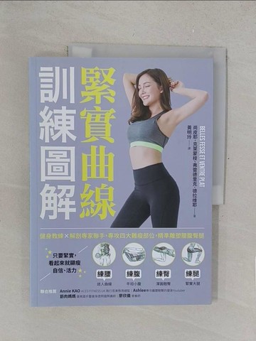 【書寶二手書T1／體育_R2M】緊實曲線訓練圖解：健身教練×解剖專家聯手，專攻四大難瘦部位，精準雕塑腰腹臀腿_尚皮耶．克萊蒙梭, 弗雷德里克．德拉?耶,  黃明玲