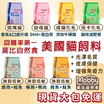 【威杰爾】莫比 Mobby 貓飼料 貓糧 幼貓飼料 熟齡貓飼料 貓乾糧 無穀飼料 莫比貓飼料 挑嘴貓 低卡貓【A025】