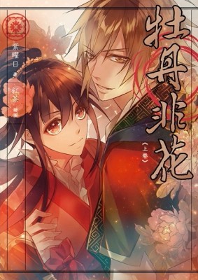 牡丹非花（上）[二手書_良好]