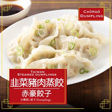 【赤豪家庭私廚】冷凍韭菜豬肉熟蒸餃3包（850g±10%/包/約50顆）