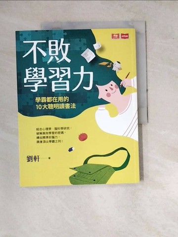 【書寶二手書T1／親子_SF3】不敗學習力：學霸都在用的10大聰明讀書法_劉軒