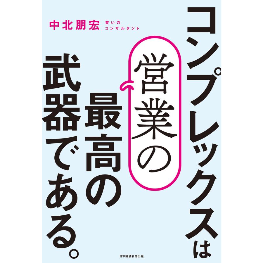 コンプレックスは営業の最高の武器である 中北朋宏