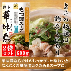 博多華味鳥 もつ鍋スープ 鶏だし 600g 2袋セット 鍋の素 鍋スープ 鍋つゆ　お歳暮 お中元 送料無料