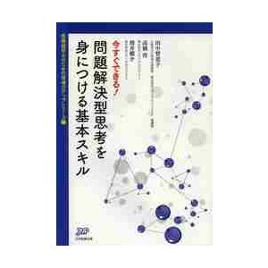 今すぐできる 問題解決型思考を身につける基本スキル