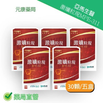 5盒組~AmaBios亞馬生醫 MPE-311 激孅粒現 30粒/盒 台灣公司貨