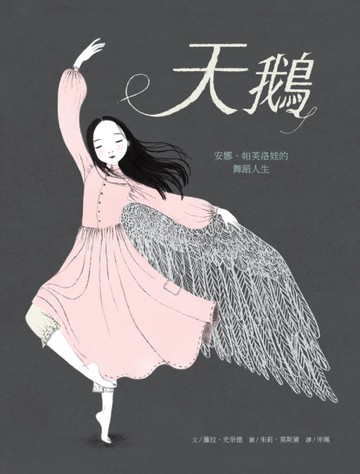 天鵝：安娜．帕芙洛娃的舞蹈人生[二手書_近全新]