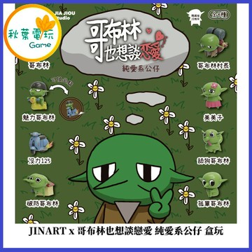 ●秋葉電玩● JINART x 哥布林也想談戀愛 純愛系公仔 盒玩 盲盒 隨機出貨