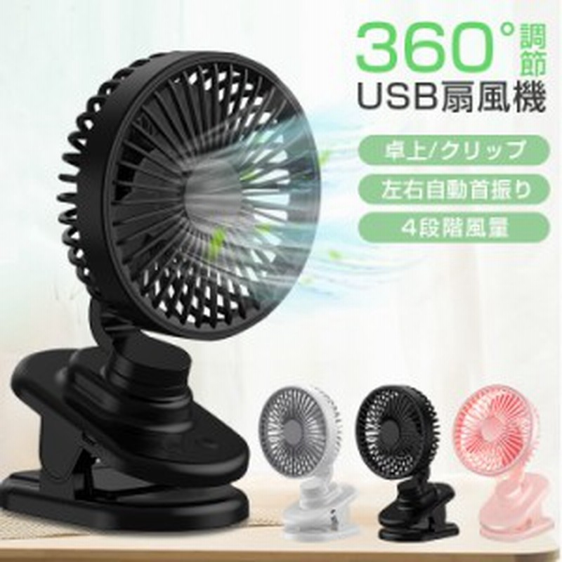 SALE／64%OFF】 卓上扇風機 小型 クリップ扇風機 自動首振り 静音 車