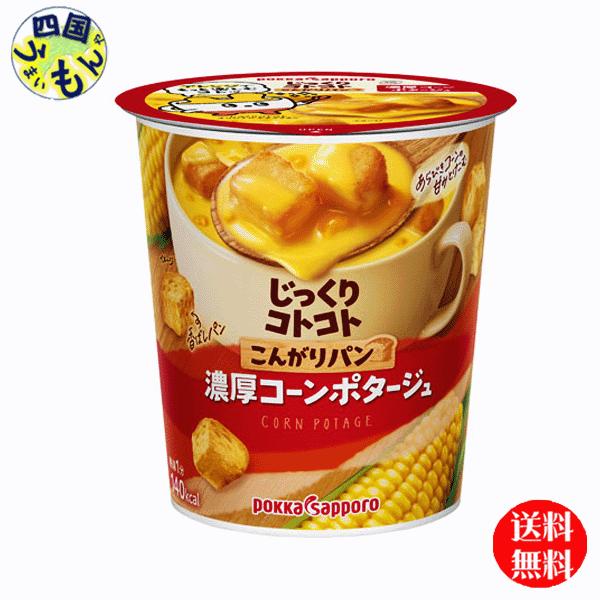 ポッカサッポロ　じっくりコトコト こんがりパン 濃厚コーンポタージュ（31.7g／カップ×6個）4ケース　24個