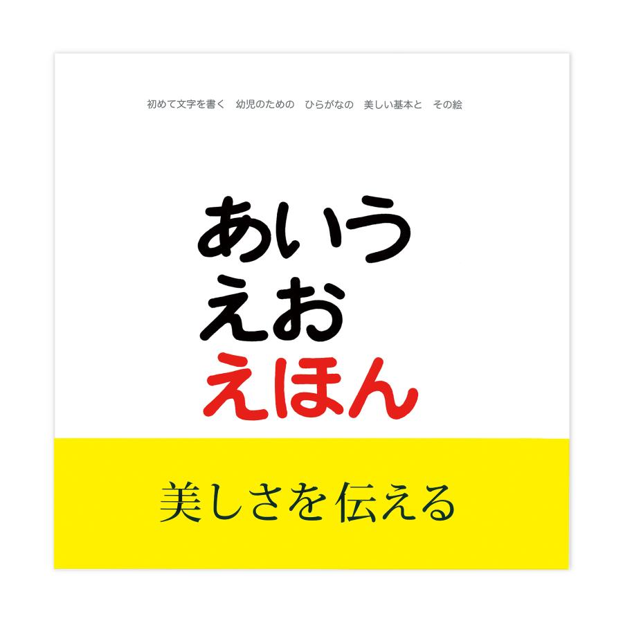 あいうえおえほん とだこうしろう・ひろし