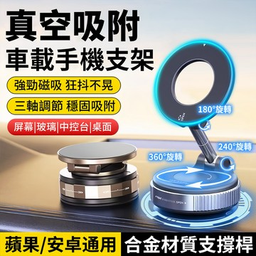 車用手機架 汽車手機架 磁吸手機架 手機支架 磁吸支架 手機架汽車 吸盤手機架 真空手機架 車用支架 吸盤支架 導航支架