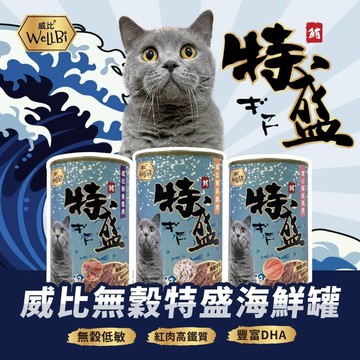 [承佳] WeLLBi 威比 無穀特盛海鮮罐 400g 無穀貓罐 鮪魚貓罐 大罐滿足 貓罐頭 紅肉 大貓罐 (24罐/箱購)
