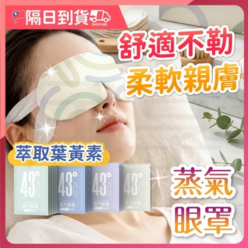 【買１０片！送１片】熱敷眼罩 蒸氣眼罩 發熱眼罩 眼睛熱敷 按摩眼罩 加熱眼罩 溫感眼罩 遮光眼罩 溫熱眼罩 睡眠眼罩