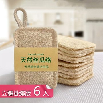 【荷生活】不沾油不傷手可降解天然絲瓜絡 起泡豐富透氣易乾清潔絲瓜絡-立體掛繩版6入組