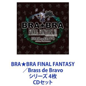 植松伸夫   BRA★BRA FINAL FANTASY／Brass de Bravo シリーズ 4枚 [CDセット]