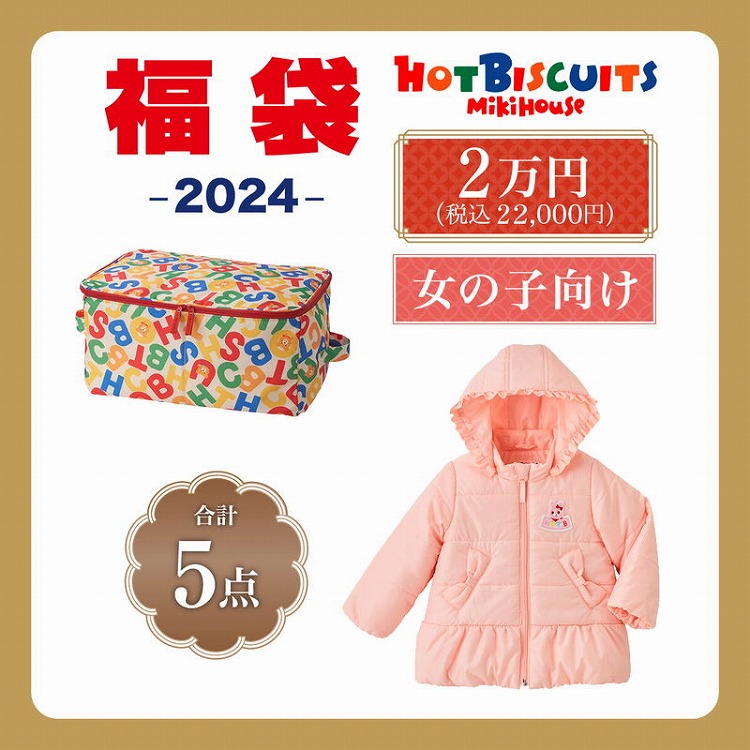 ミキハウス ホットビスケッツ 2024年福袋 女の子用 80cm