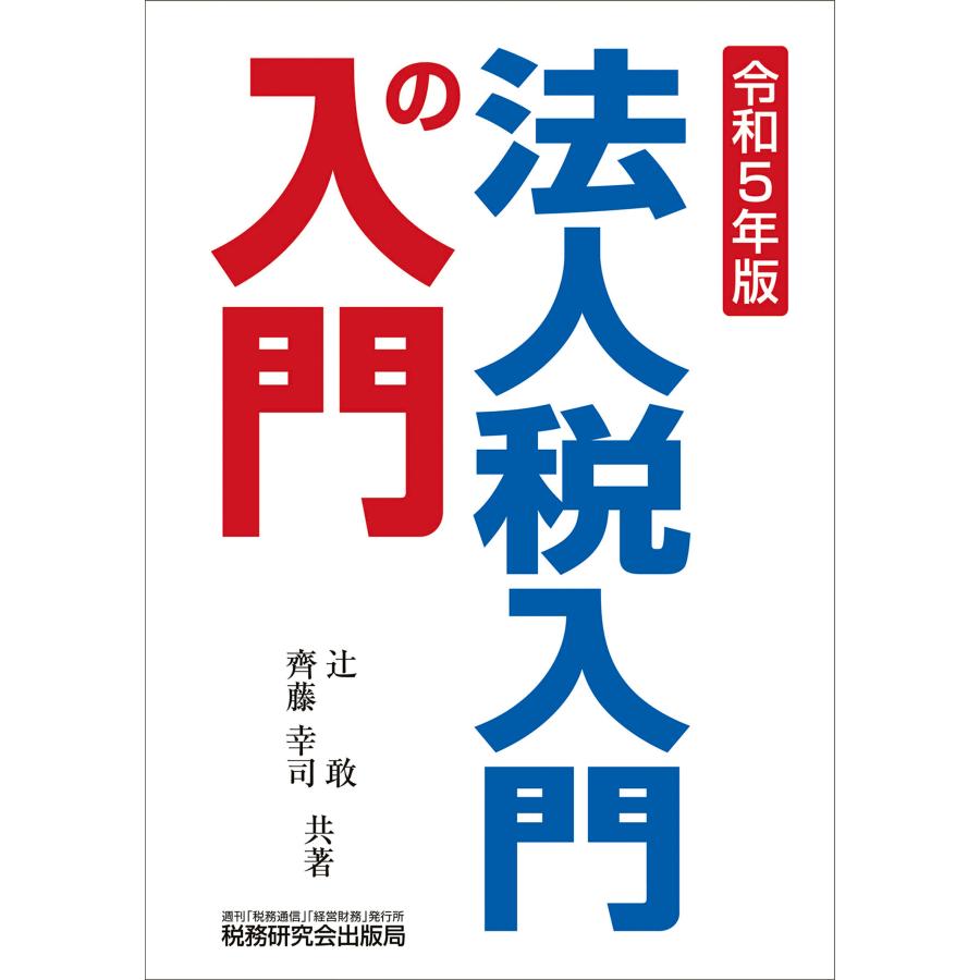 法人税入門の入門