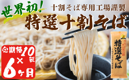 そば 特選そば 十割蕎麦 乾麺 20人前 × 6回  国産原料100%使用 十割そば専用工場謹製 山本食品 沖縄県配送不可 信州 10割 蕎麦 十割そば 信州そば 乾蕎麦 小麦粉不使用 123000円 長野県 飯綱町 [1708]