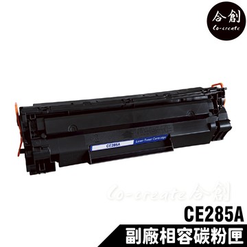 【Co create 合創】HP CE285A 全新晶片 285A 副廠碳粉匣 P1102/P1102W/M1132