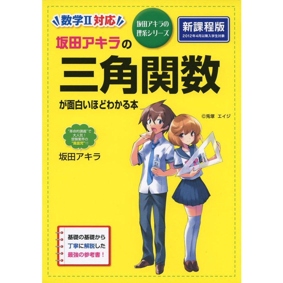 坂田アキラの 三角関数が面白いほどわかる本