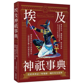 埃及神祇事典：從經典神話了解獨樹一幟的埃及眾神【ttbooks】
