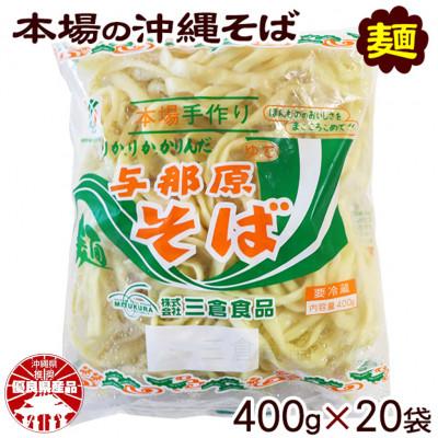 ふるさと納税 与那原町 与那原そば400g×20袋(通常めん)