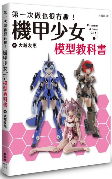 第一次做也很有趣！機甲少女Frame Arms Girl 模型教科書