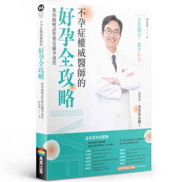 不孕症權威醫師的好孕全攻略：教你破解試管嬰兒備孕迷思[二手書_近全新]
