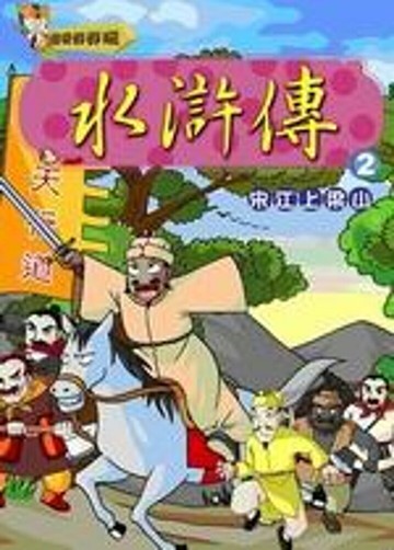 水滸傳(2)：宋江上梁山(附VCD)