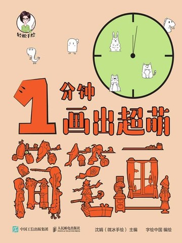 【電子書】轻松手绘：1分钟画出超萌简笔画